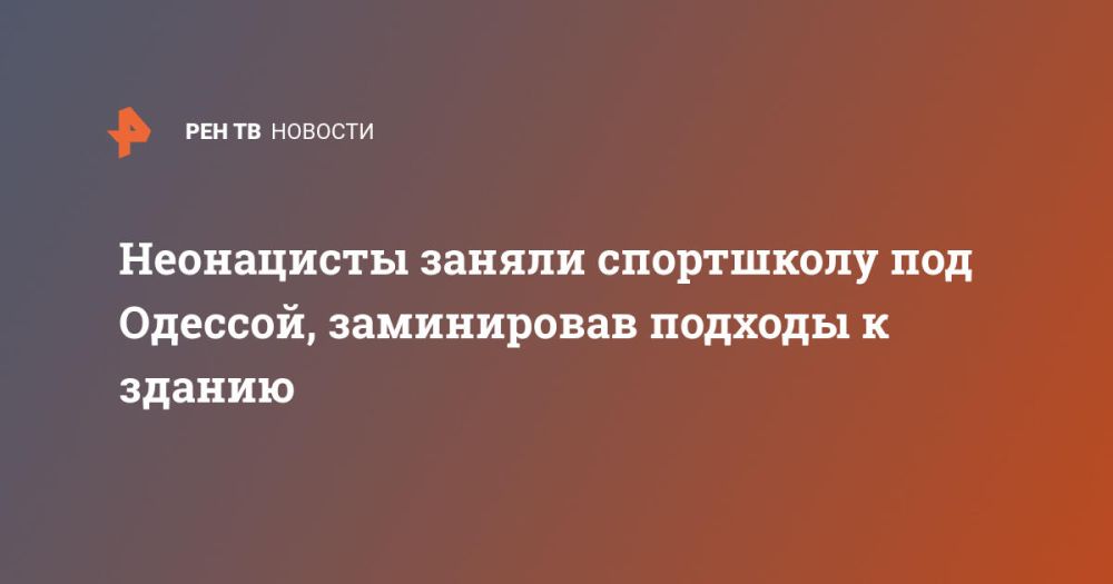 Неонацисты заняли спортшколу под Одессой, заминировав подходы к зданию