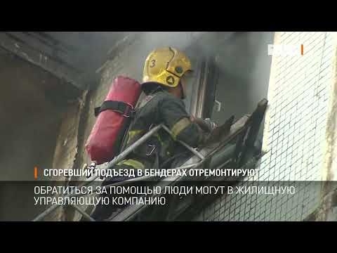 Сегодня глава Бендер рассказал о том какую помощь город окажет пострадавшим от пожара на улице Кишиневской. Роман Иванченко...