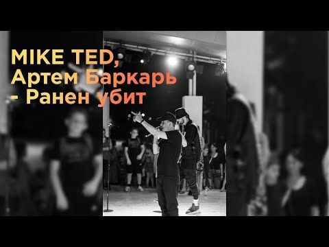 ����������-����������������� ������ �������� ����� ���������� ������������� ��������� ���� ������� � MikeTed (������ ���������)