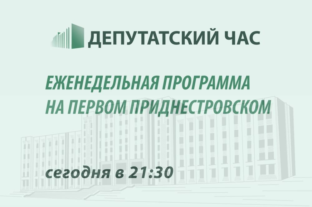 «Депутатский час» сегодня выйдет немного раньше – в 21.30
