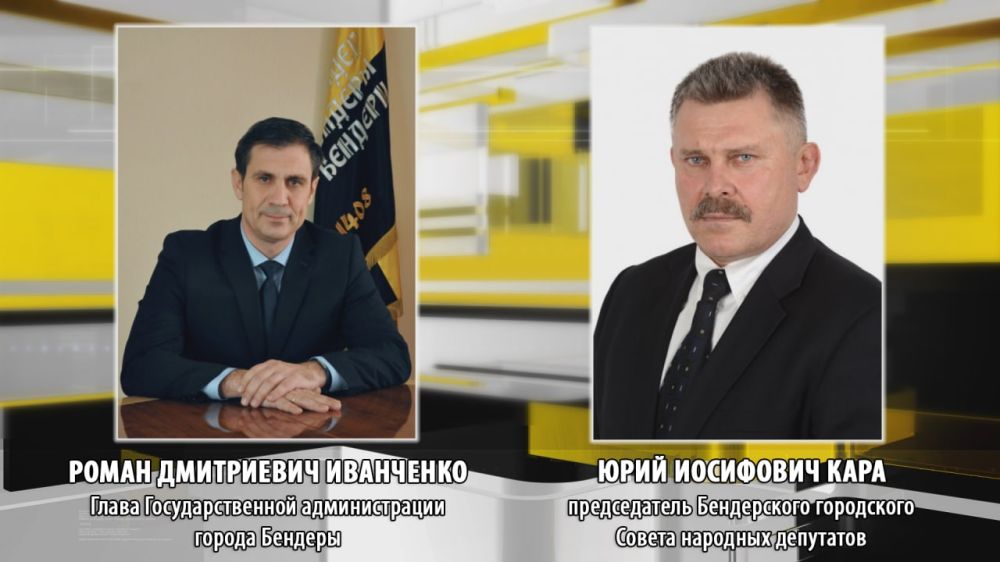 Поздравления жителям города Бендеры, а также сёл Гиска и Протягайловка адресовали Глава Государственной администрации города Бендеры Роман Иванченко и Председатель Бендерского городского Совета народных депутатов Юрий Кара: