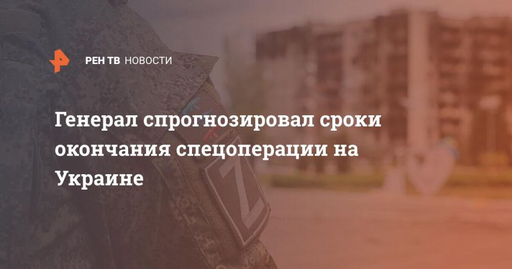 Генерал спрогнозировал сроки окончания спецоперации на Украине