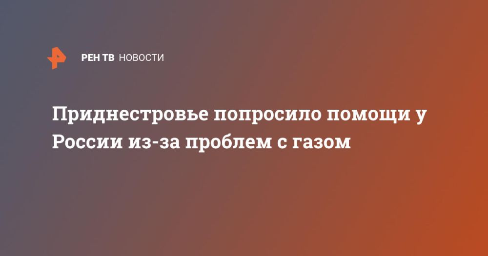 Приднестровье попросило помощи у России из-за проблем с газом