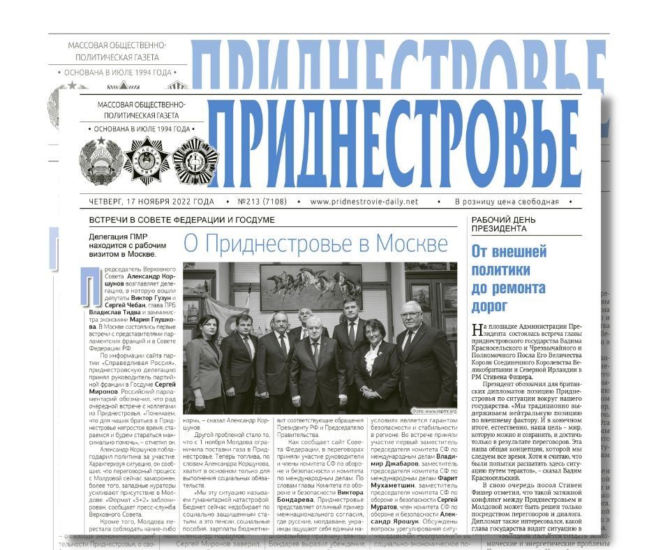 СЕГОДНЯ В НОМЕРЕ:. "О Приднестровье в Москве" беседуют делегация ПМР во главе с Председателем Верховного Совета Александром Коршуновым, Совет Федераций и представители парламентских фракций. Цели, тезисы и итоги встречи - в нашей газете