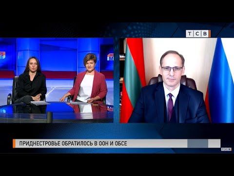 В эфире программы "Экспертное мнение" глава МИД ПМР рассказал об обращении Приднестровья в ООН и ОБСЕ