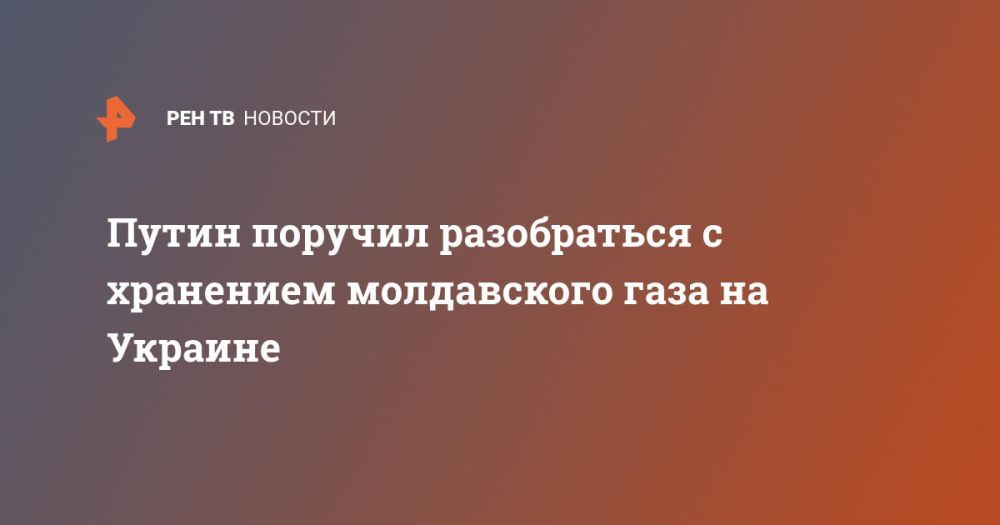 Путин поручил разобраться с хранением молдавского газа на Украине