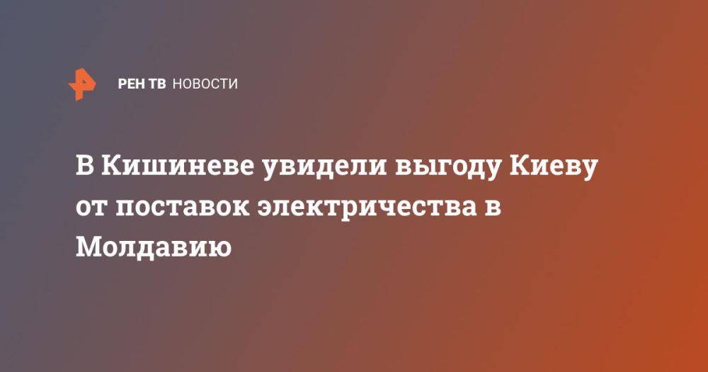 В Кишиневе увидели выгоду Киеву от поставок электричества в Молдавию