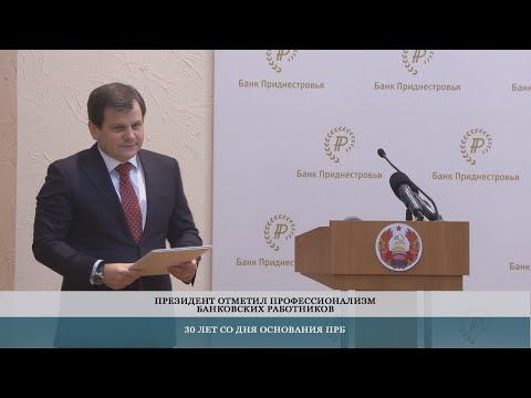 Приднестровский республиканский банк отметил 30-летие