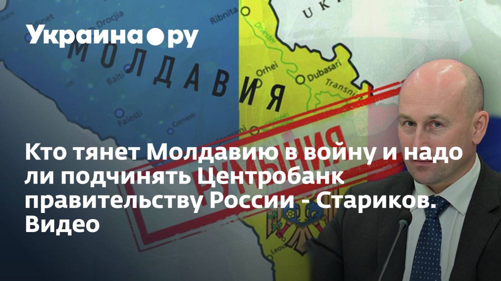 Кто тянет Молдавию в войну и надо ли подчинять Центробанк правительству России - Стариков. Видео
