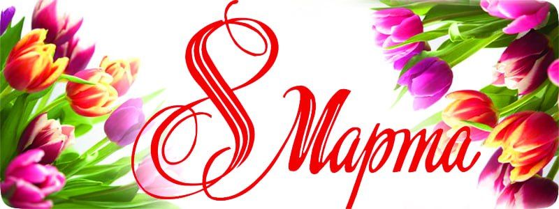 Женщины - хранительницы домашнего очага, верные супруги, умелые и трудолюбивые хозяйки и, конечно, любящие мамы