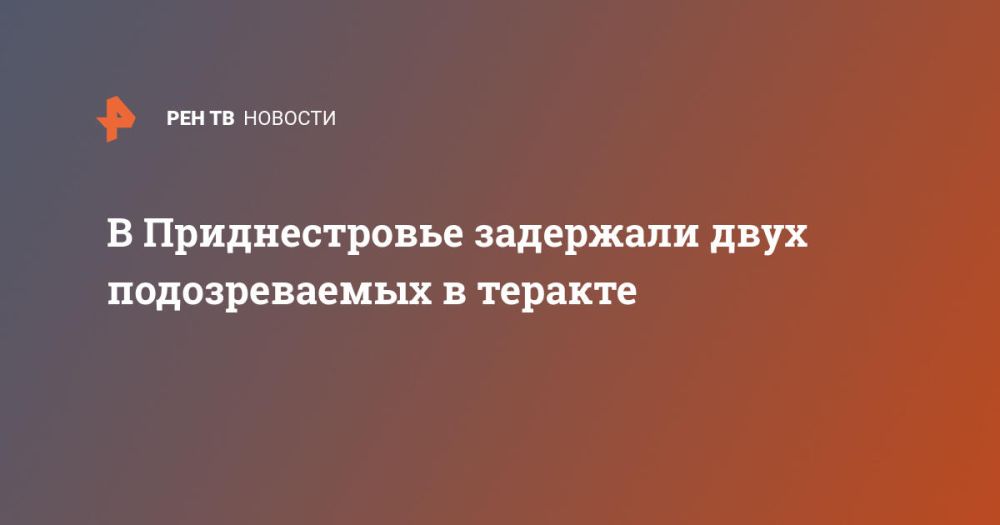 В Приднестровье задержали двух подозреваемых в теракте