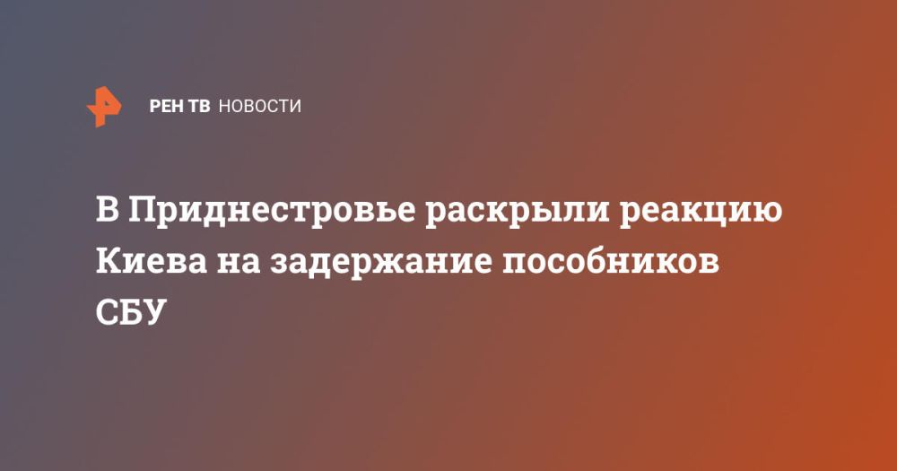 В Приднестровье раскрыли реакцию Киева на задержание пособников СБУ