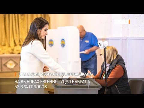 В Гагаузии выбрали нового башкана. Так называется глава республики, который избирается на 4 года. Евгения Гуцул, ей всего 36 лет, во втором туре обошла Григория Узуна, набрав чуть больше 52 % голосов