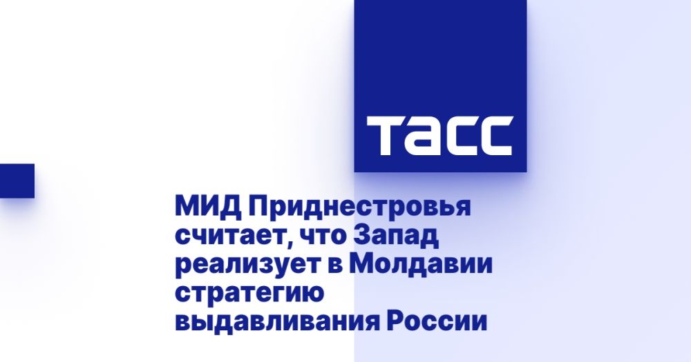 МИД Приднестровья считает, что Запад реализует в Молдавии стратегию выдавливания России