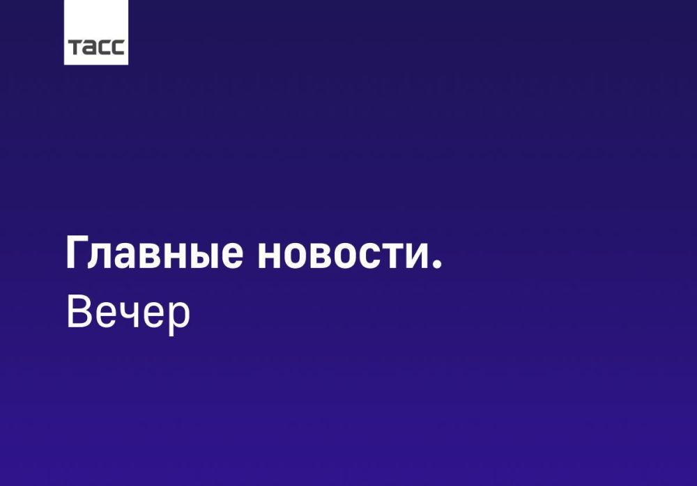 #Главные_события_ТАСС 17 июля: