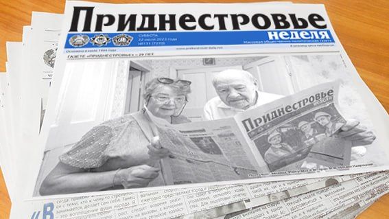 Газета «Приднестровье» отмечает 29-летие