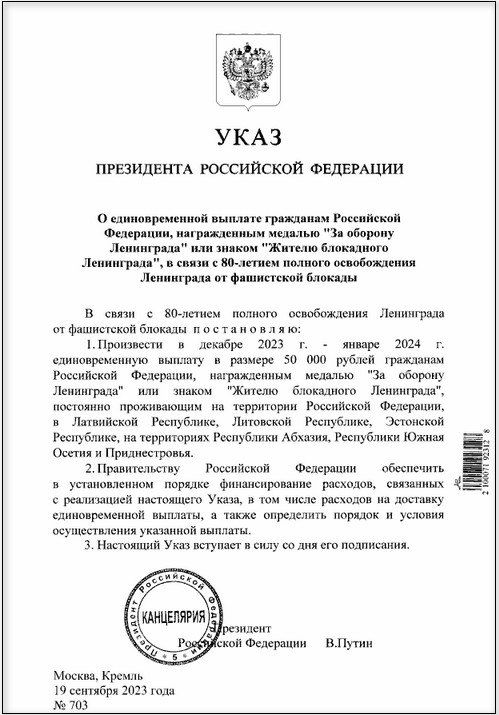 Владимир Путин подписал указ о единовременной выплате по 50 000 рублей гражданам РФ, награждённым медалью «За оборону Ленинграда» или знаком «Жителю блокадного Ленинграда»