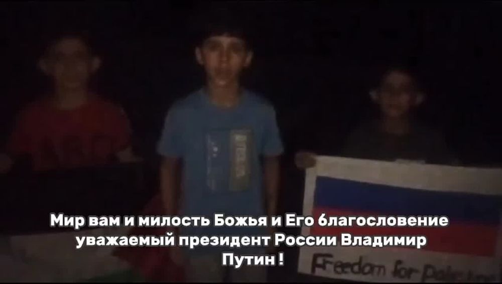 Тем временем дети Газы записали обращение к президенту России Владимиру Путину с просьбой остановить войну в Газе
