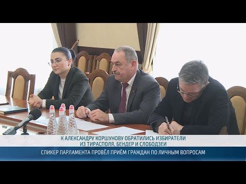 Прием граждан по личным вопросам провел спикер парламента Александр Коршунов