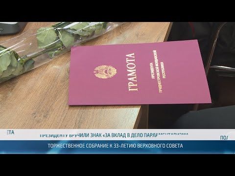 Верховный Совет: вчера и сегодня Первые приднестровские депутаты заложили основы социальной направленности Приднестровья