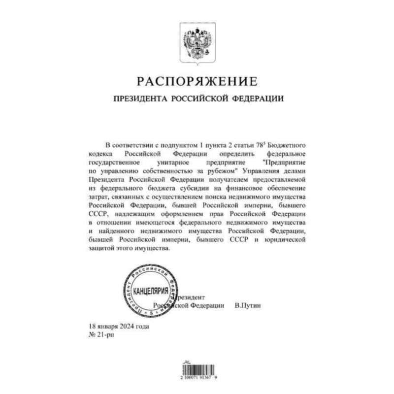 Владимир Путин подписал указ о выделении средств на поиск недвижимости РФ, бывшей Российской империи и бывшего СССР, оформление прав в отношении имеющегося и найденного имущества и его юридическую защиту