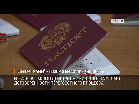 Кишинёв перешёл все красные линии и грубо нарушил права человека, так глава МИДа Виталий Игнатьев прокомментировал задержание и депортацию председателя тираспольского суда Анны Мамей