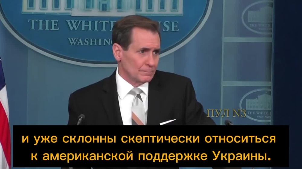 Координатор Белого дома Джон Кирби - не советует смотреть интервью Карлсона: [Я спрашиваю не только про Конгресс, но и американский народ, многие из которых смотрят шоу Такера Карлсона и уже склонны скептически относиться к американской поддержке Украины
