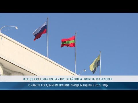 О работе за прошлый год отчитались Бендеры