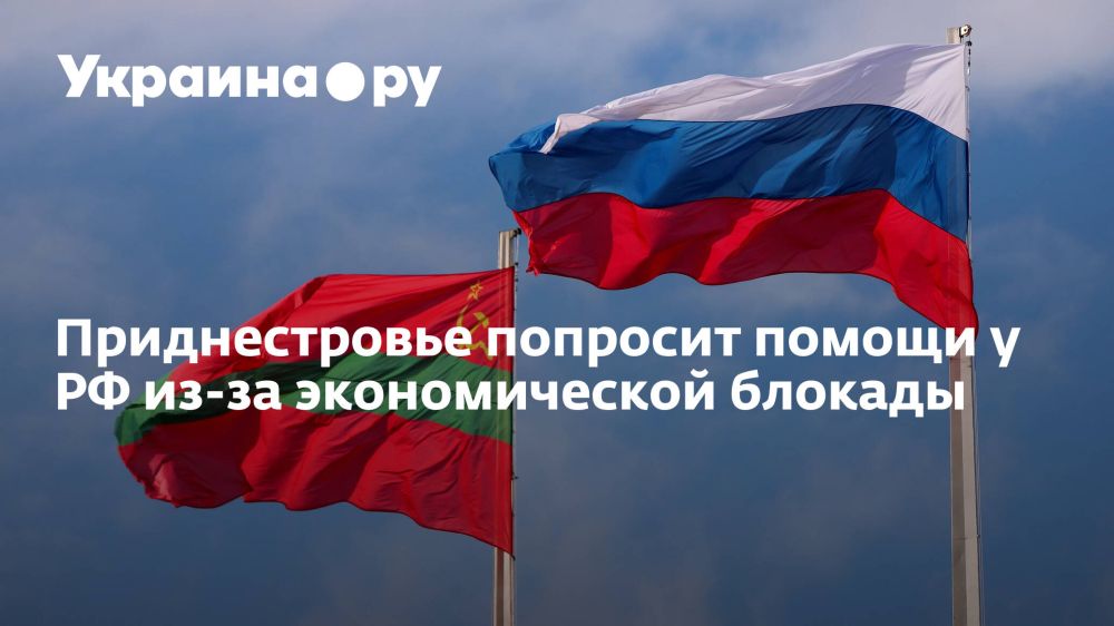 Приднестровье попросит помощи у РФ из-за экономической блокады
