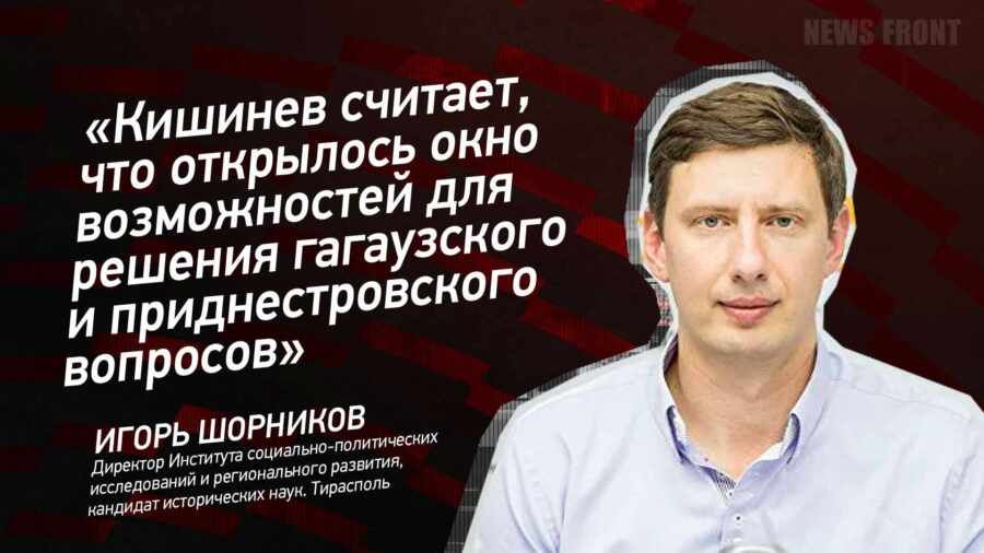Мнение: «Кишинев считает, что открылось окно возможностей для решения гагаузского и приднестровского вопросов», – Игорь Шорников