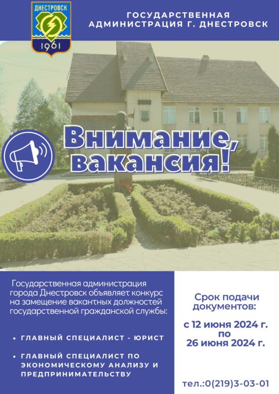 Внимание, вакансия!. Государственная администрация города Днестровск объявляет конкурс на замещение вакантных должностей государственной гражданской службы:
