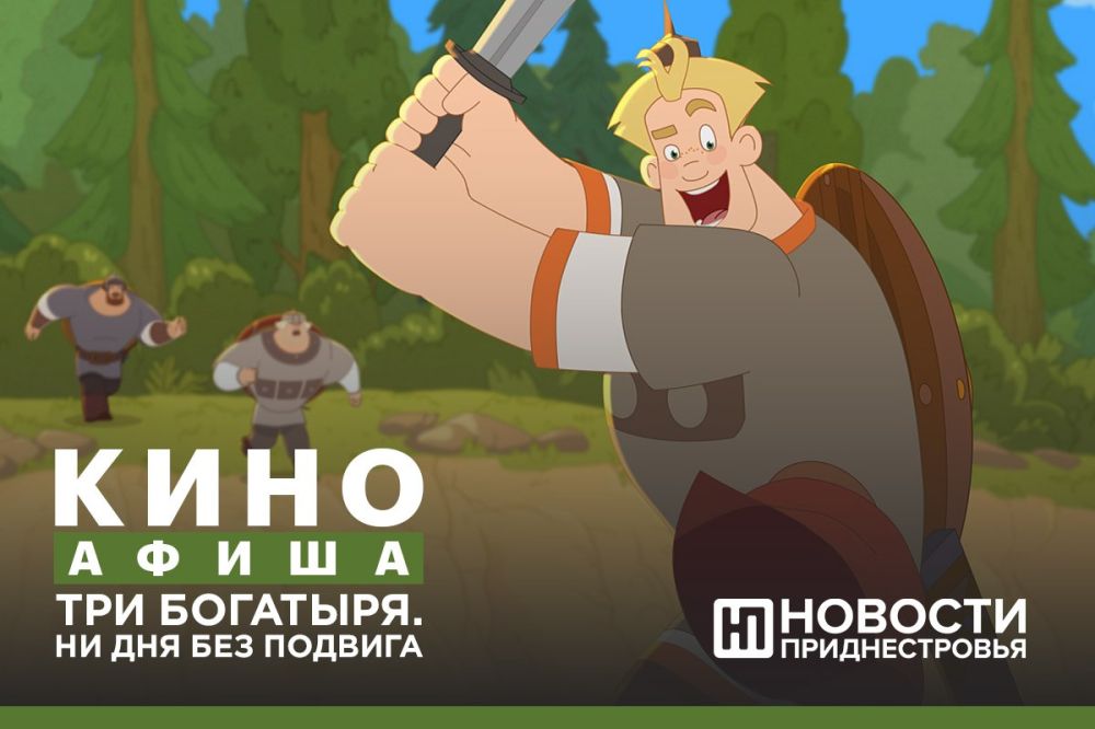 «Три богатыря. Ни дня без подвига» (6+) - российская кинопремьера нынешней недели