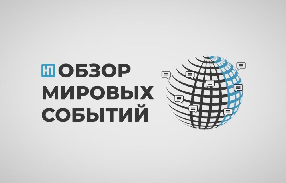 В нашем еженедельном международном обзоре: