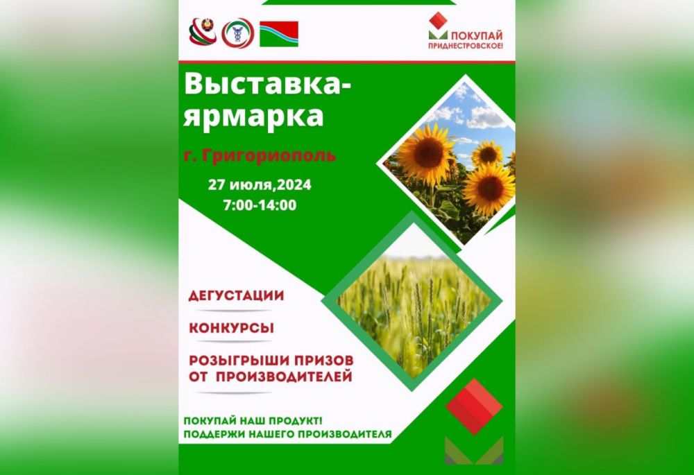 Выставка-ярмарка «Покупай приднестровское!» пройдет 27 июля на площади Защитников Отечества в Григориополе