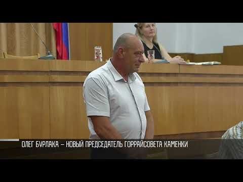 Накануне в Каменке выбирали нового председателя райсовета