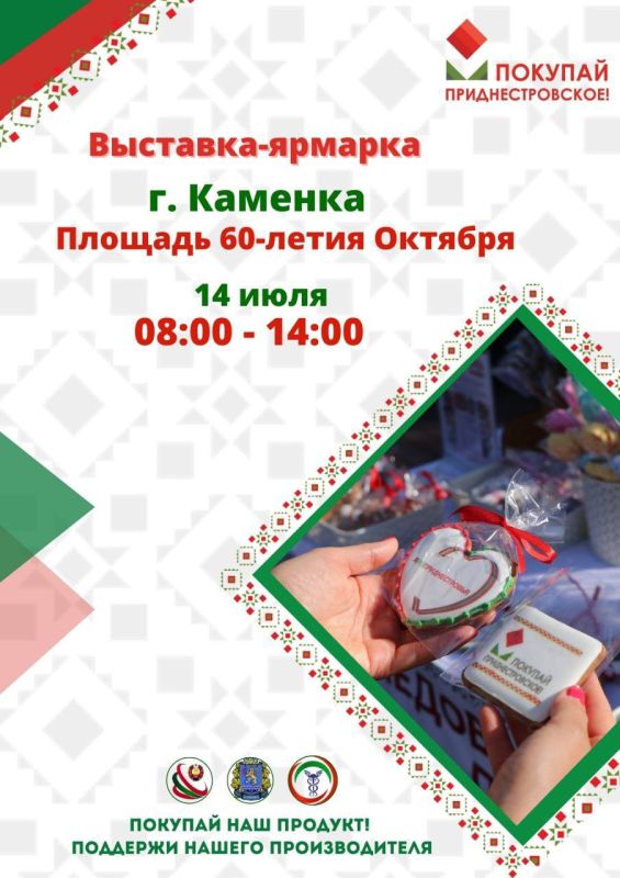 Выставка-ярмарка «Покупай приднестровское!» пройдет в Каменке завтра в первой половине дня