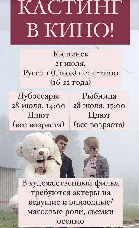 Кастинги пройдут в нескольких городах Приднестровья