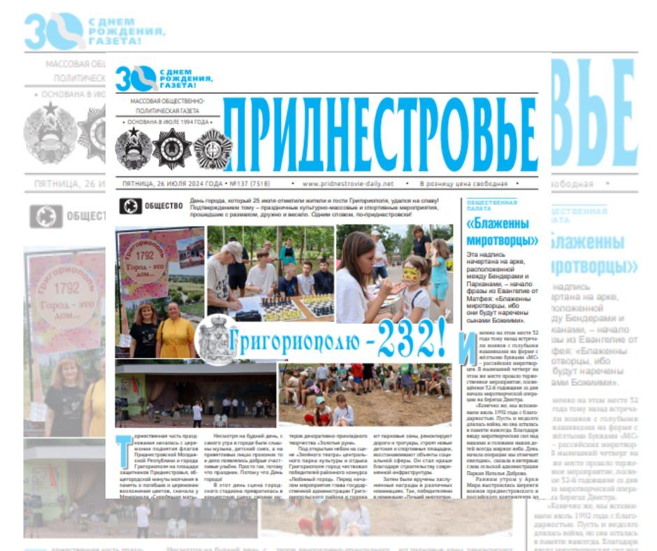 СЕГОДНЯ В НОМЕРЕ:. День города, который 25 июля отметили жители и гости Григориополя, удался на славу!