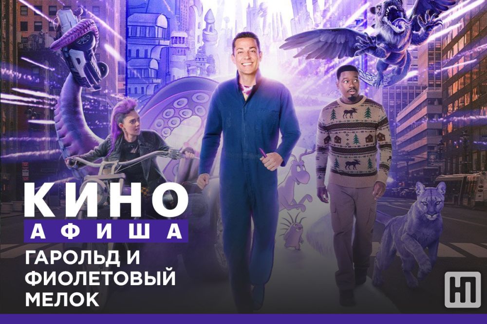 «Гарольд и фиолетовый мелок» (6+) – семейная кинопремьера нынешней недели