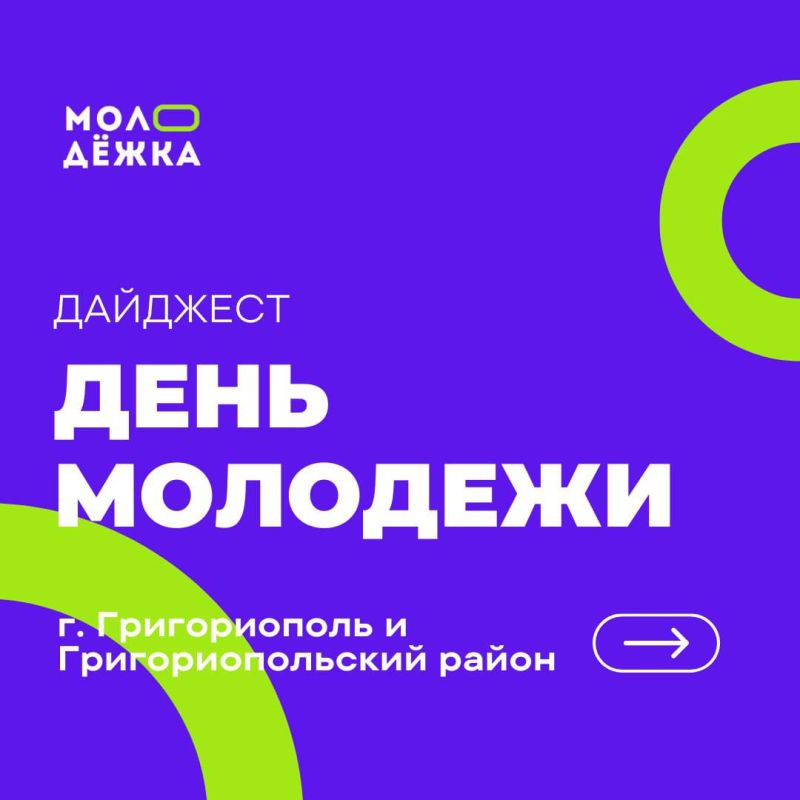 ДЕНЬ МОЛОДЕЖИ: ГРИГОРИОПОЛЬ И ГРИГОРИОПОЛЬСКИЙ РАЙОН