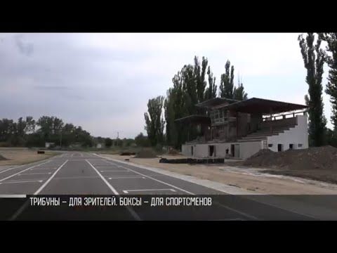 На картодроме в Григориополе строят трибуны