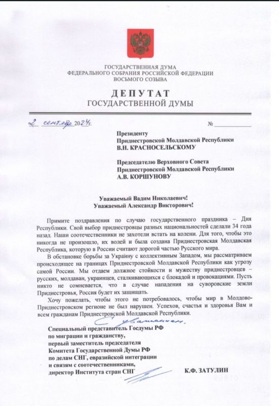 Константин Затулин поздравил Президента Приднестровской Молдавской Республики Вадима Красносельского и Председателя Верховного Совета Приднестровской Молдавской Республики Александра Коршунова с Днём Республики