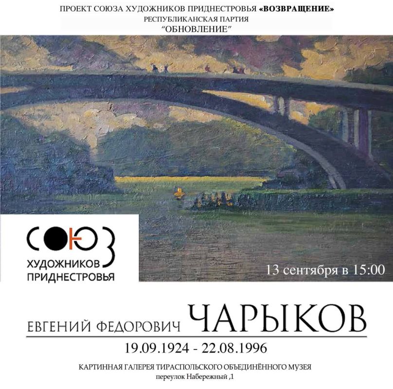 Открытие выставки, посвящённой столетию со дня рождения Евгения Чарыкова