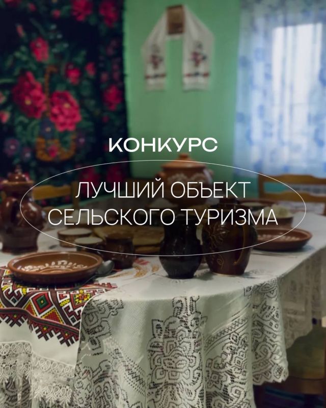 Завершен прием заявок на Конкурс «Лучший объект сельского туризма»
