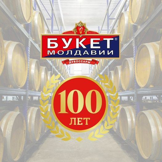 100-летие отмечает завод «Букет Молдавии»