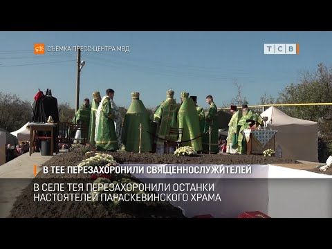 В селе Тея Григориопольского района перезахоронили останки настоятелей Параскевинского храма