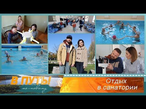 Отдыхаем и оздоравливаемся вместе с Настей Чернятинской и Артёмом Мазуром