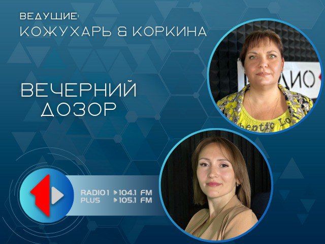 Ток-шоу «Вечерний дозор»