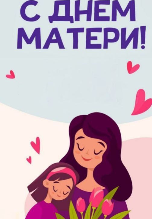 Стихотворение о маме ко дню матери
