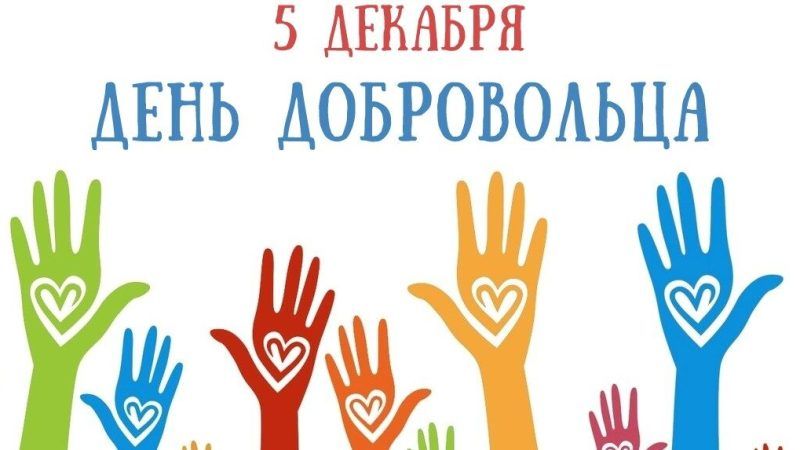 5 декабря в Приднестровье отмечается День добровольца